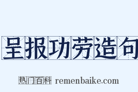 呈报功劳造句是什么意思的图片